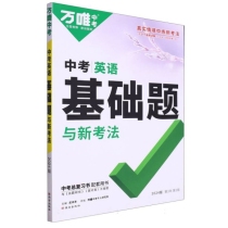 2024万唯中考基础题与新考法--英语