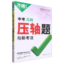 2024万唯中考--几何压轴题与新考法