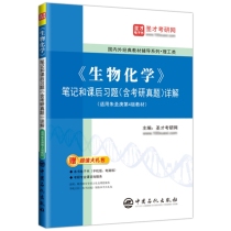 《生物化学》笔记和课后习题（含考研真题）详解