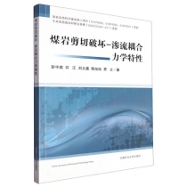 煤岩剪切破坏-渗流耦合力学特性
