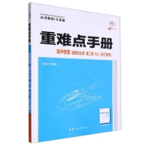 重难点手册 高中物理 选择性必修 第二册 RJ（浙江专用）