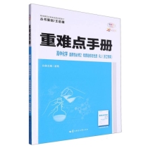 重难点手册 高中化学 选择性必修2 物质结构与性质 RJ（浙江专用）