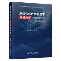 多结构化数据背景下滑坡灾害预测模型研究——以三峡库区为例