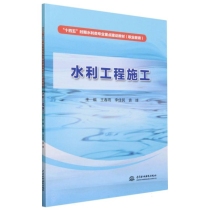 水利工程施工(职业教育十四五时期水利类专业重点建设教材)
