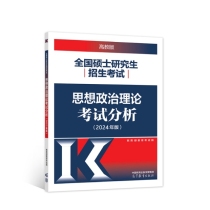 全国硕士研究生招生考试思想政治理论考试分析(2024年版)