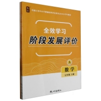 数学(7上共2册)/全效学习阶段发展评价