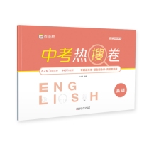 中考热搜卷 英语2024版