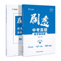 刷透中考真题.数学.基础题 2024版