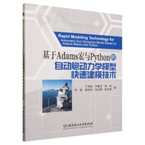 基于Adams宏与Python的自动炮动力学模型快速建模技术