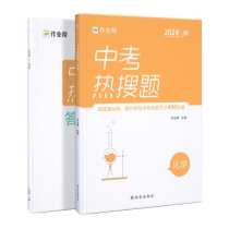 中考热搜题 化学 2024版