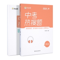 中考热搜题 英语 2024版