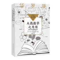 大哉数学之为用：华罗庚科普著作选集