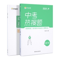 中考热搜题 数学 2024版