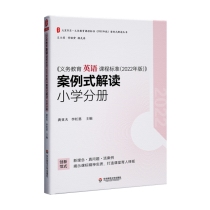 大夏书系·《义务教育英语课程标准（2022年版）》案例式解读 小学分册