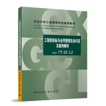 工程招投标与合同管理实务问答及案例解析(高等学校工程管理专业系列教材)