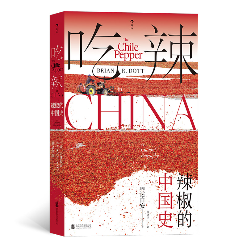 吃辣：辣椒的中国史