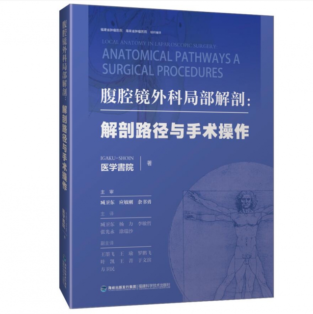 腹腔镜外科局部解剖图谱：解剖路径与手术操作