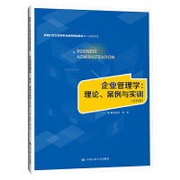 企业管理学：理论、案例与实训（第四版）（普通高等职业教育十三五规划教材；新编21世纪高等职业教育精品教材·工商管理类）