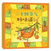 二十四节气好味道系列绘本（共2册）