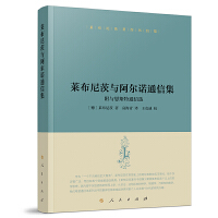 莱布尼茨著作书信集  莱布尼茨与阿尔诺通信集：附与恩斯特通信选