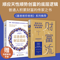 钱从哪里来：财富流+富爸爸的财富花园（套装2册）附赠《财富流》深度解读册！