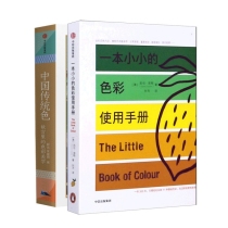 一本小小的色彩使用手册+中国传统色(故宫里的色彩美学)(精) 共2册