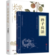 孙子兵法+长安的荔枝 共2册