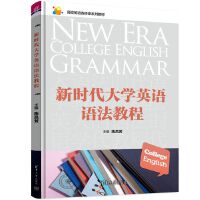 新时代大学英语语法教程