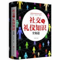 社交与礼仪知识全知道