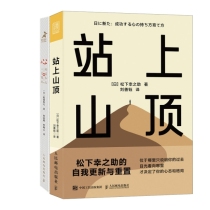 心 稻盛和夫的一生嘱托+站上山顶 松下幸之助的自我更新与重置 共2册
