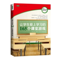 让学生爱上学习的165个课堂游戏（2023版）