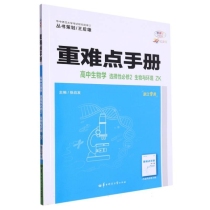 重难点手册 高中生物学 选择性必修2 生物与环境 ZK