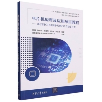 单片机原理及应用项目教程--基于STC15系列单片机C语言程序开发(高等院校装备制造大类