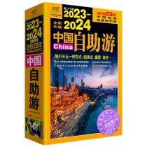 2023-2024中国自助游