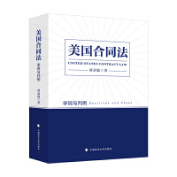 美国合同法：学说与判例 刘承韪 用判例阐述合同法理论 美国合同法经典案例