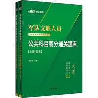 部队文职2024新大纲中公2024军队文职人员招聘考试专用辅导书公共科目高分通关题库