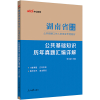 湖南事业单位考试用书中公2024湖南省考试专用教材公共基础知识历年真题汇编详解