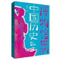 博物馆里的中国历史：纸上看世界