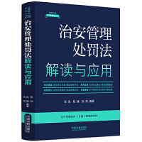 治安管理处罚法解读与应用（法律法规新解读·全新升级第5版）