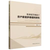 要素配置视域下农户家庭多维福利研究