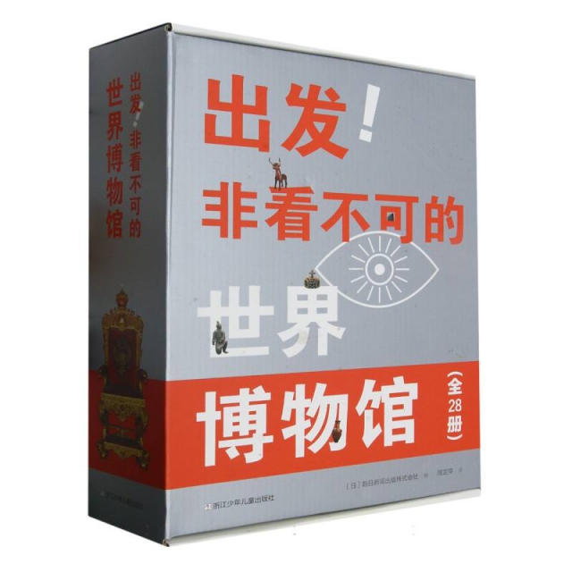 出发非看不可的世界博物馆(附打卡本共28册)(精)