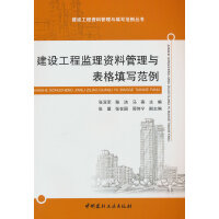 建设工程监理资料管理与表格填写范例/建设工程资料管理与填写范例丛书