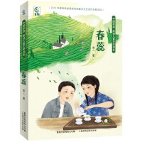 中国非遗 原创儿童文学书系•春蕊