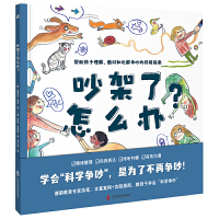 吵架了怎么办？ （学会“科学争吵”，是为了不再争吵！帮助孩子正确理解、面对和化解争吵的终极指南）