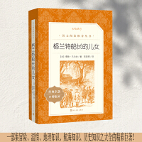 格兰特船长的儿女（《语文》推荐阅读丛书 人民文学出版社）