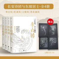 长安诗团与东坡居士（全四册）：观李白之浪漫，感杜甫之慷慨，品王维之空灵，味东坡之通透。