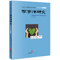 家事法研究·2023年卷【总第19卷】