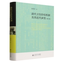 清代卫生防疫机制及其近代演变(修订版)(精)