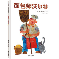 面包师沃尔特（3-8岁）信谊世界精选图画书