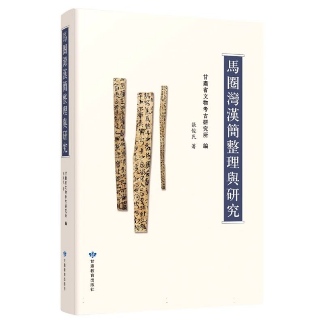 马圈湾汉简整理与研究